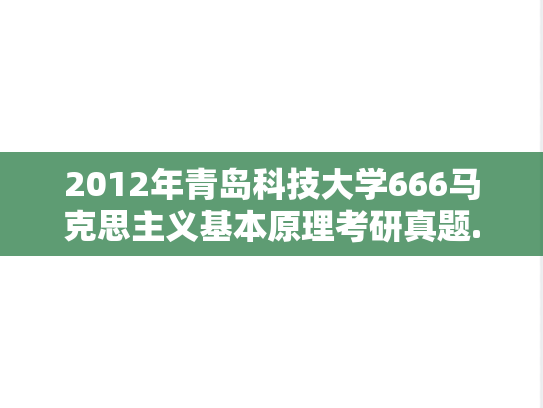 2012年青岛科技大学666马克思主义基本原理考研真题.doc