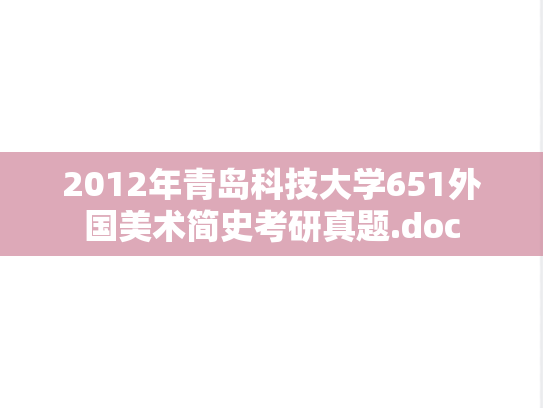 2012年青岛科技大学651外国美术简史考研真题.doc