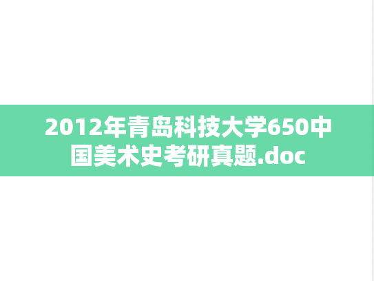 2012年青岛科技大学650中国美术史考研真题.doc