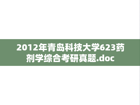 2012年青岛科技大学623药剂学综合考研真题.doc