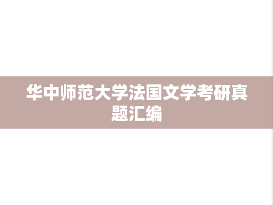 华中师范大学法国文学考研真题汇编