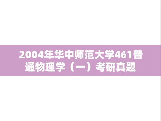 2004年华中师范大学461普通物理学（一）考研真题
