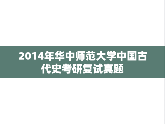 2014年华中师范大学中国古代史考研复试真题