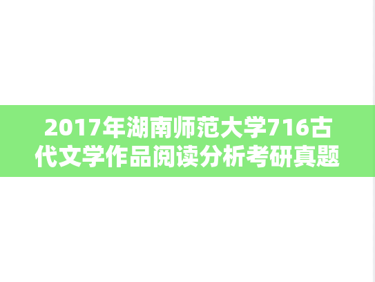 2017年湖南师范大学716古代文学作品阅读分析考研真题