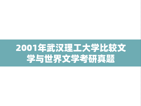 2001年武汉理工大学比较文学与世界文学考研真题