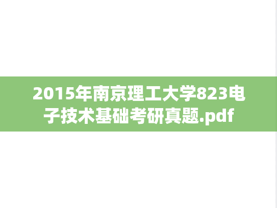 2015年南京理工大学823电子技术基础考研真题.pdf