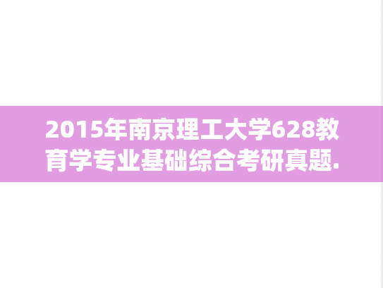 2015年南京理工大学628教育学专业基础综合考研真题.pdf