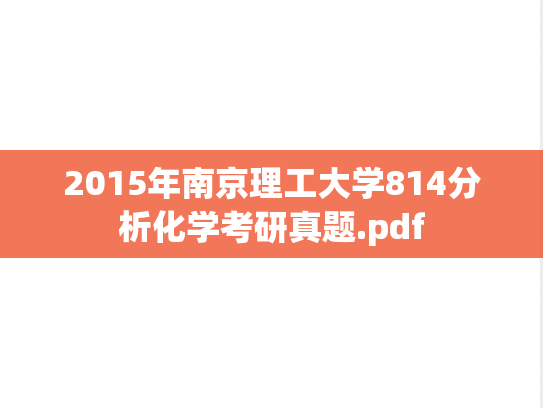 2015年南京理工大学814分析化学考研真题.pdf