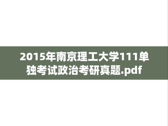 2015年南京理工大学111单独考试政治考研真题.pdf