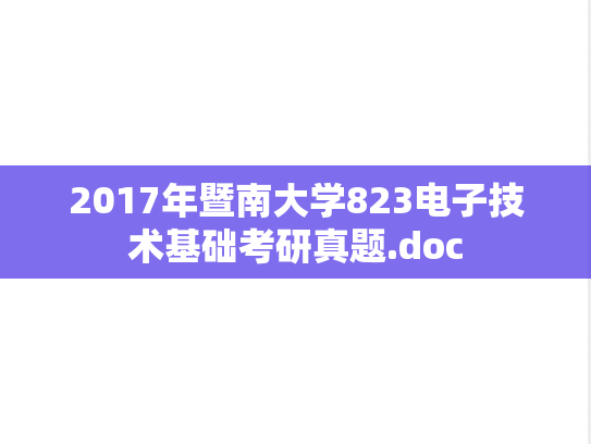 2017年暨南大学823电子技术基础考研真题.doc