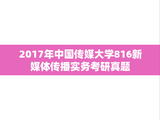 2017年中国传媒大学816新媒体传播实务考研真题