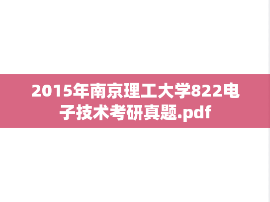 2015年南京理工大学822电子技术考研真题.pdf