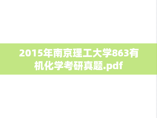 2015年南京理工大学863有机化学考研真题.pdf