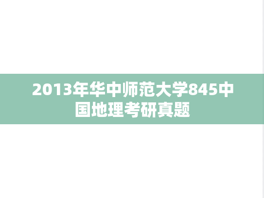 2013年华中师范大学845中国地理考研真题