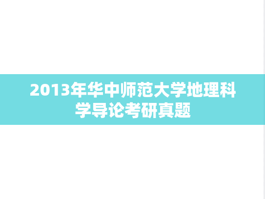 2013年华中师范大学地理科学导论考研真题