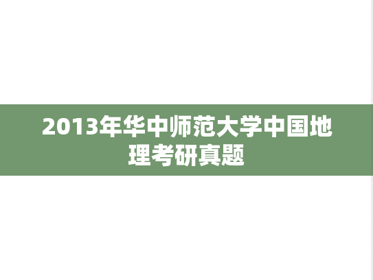 2013年华中师范大学中国地理考研真题