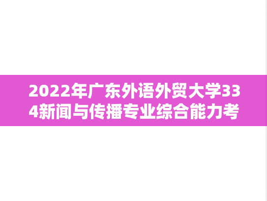 2022年广东外语外贸大学334新闻与传播专业综合能力考研真题