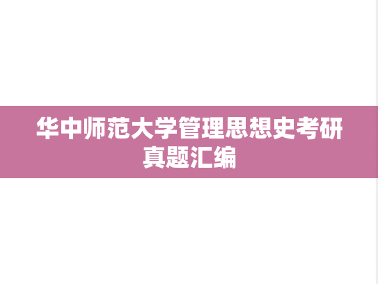 华中师范大学管理思想史考研真题汇编