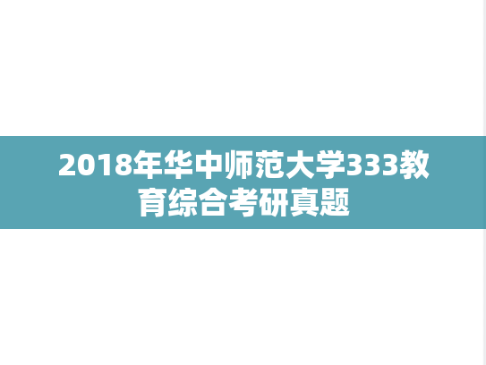 2018年华中师范大学333教育综合考研真题