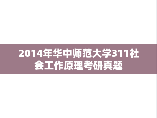 2014年华中师范大学311社会工作原理考研真题