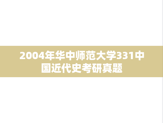 2004年华中师范大学331中国近代史考研真题