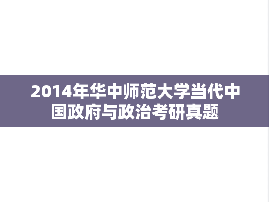 2014年华中师范大学当代中国政府与政治考研真题