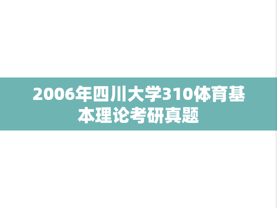 2006年四川大学310体育基本理论考研真题