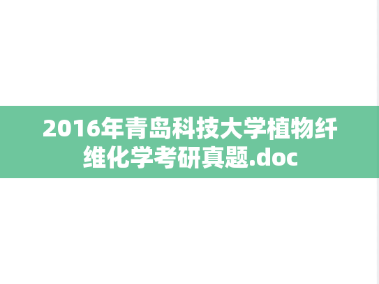 2016年青岛科技大学植物纤维化学考研真题.doc