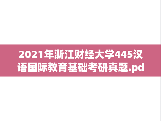 2021年浙江财经大学445汉语国际教育基础考研真题.pdf