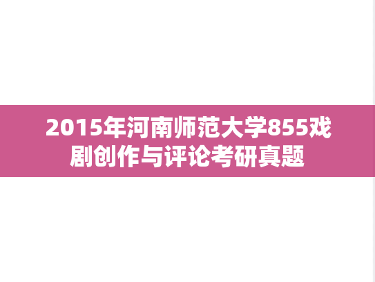 2015年河南师范大学855戏剧创作与评论考研真题