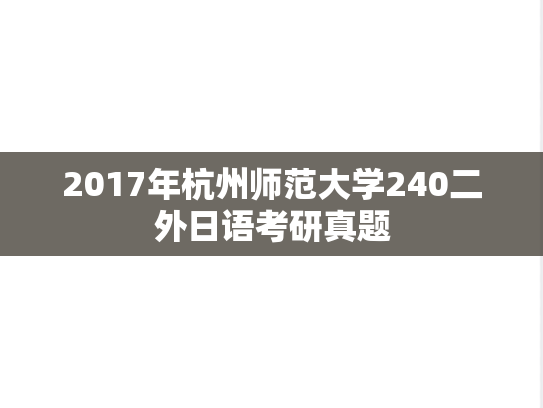 2017年杭州师范大学240二外日语考研真题
