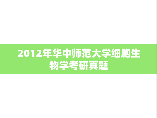 2012年华中师范大学细胞生物学考研真题