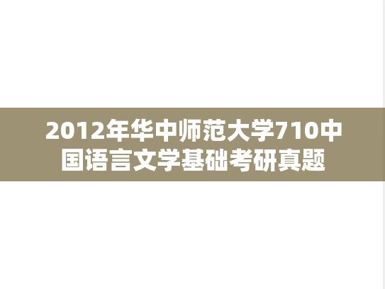 2012年华中师范大学710中国语言文学基础考研真题