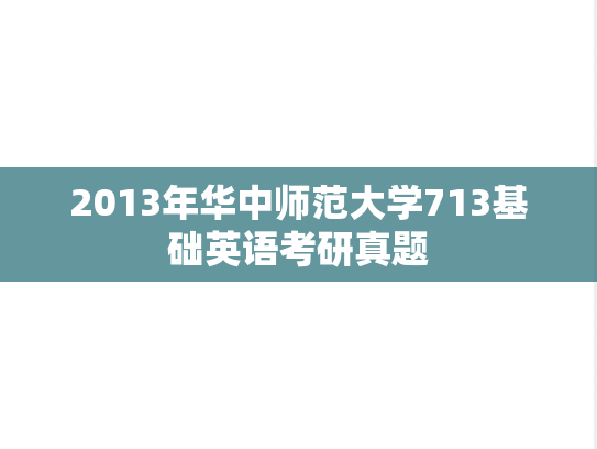2013年华中师范大学713基础英语考研真题