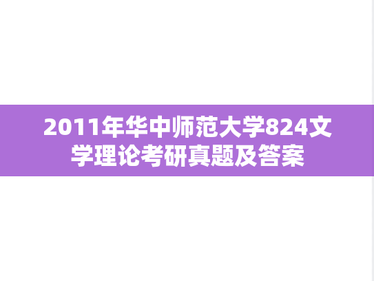 2011年华中师范大学824文学理论考研真题及答案