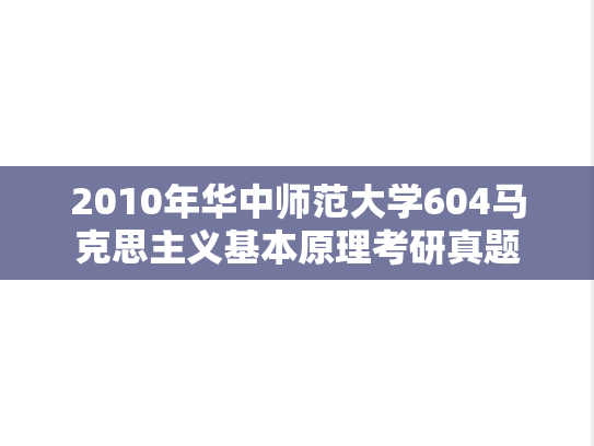 2010年华中师范大学604马克思主义基本原理考研真题