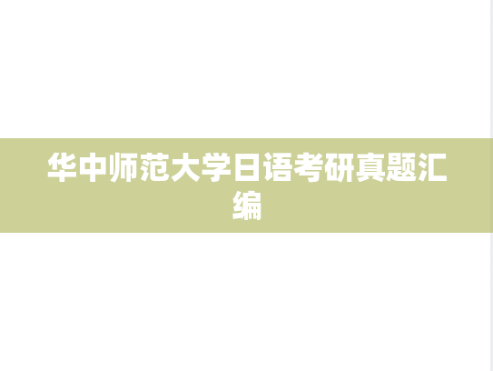 华中师范大学日语考研真题汇编