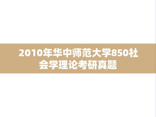 2010年华中师范大学850社会学理论考研真题