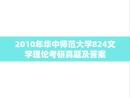 2010年华中师范大学824文学理论考研真题及答案