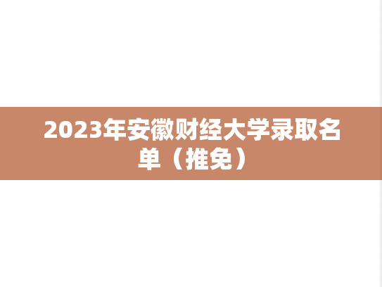 2023年安徽财经大学录取名单（推免）,2023年安徽财经大学录取名单（推免）,安徽财经大学,第1张
