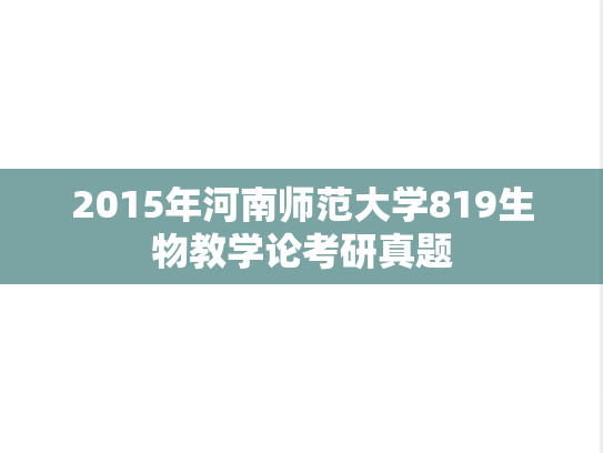 2015年河南师范大学819生物教学论考研真题