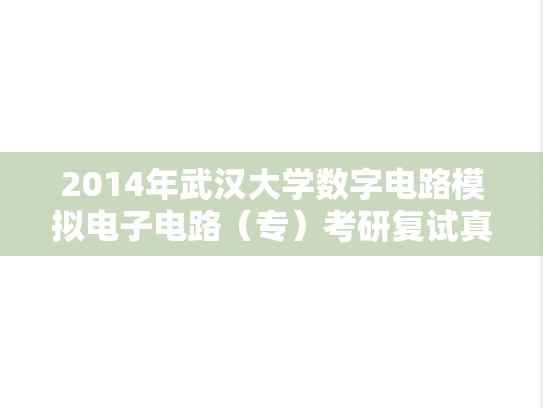 2014年武汉大学数字电路模拟电子电路（专）考研复试真题