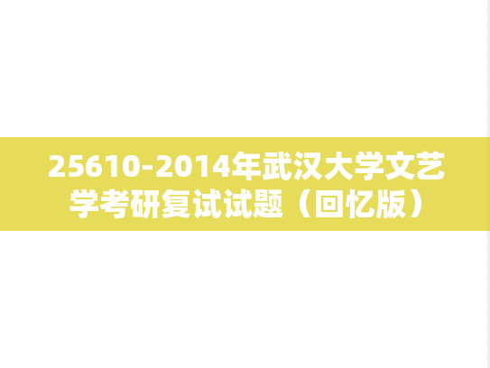 25610-2014年武汉大学文艺学考研复试试题（回忆版）,25610-2014年武汉大学文艺学考研复试试题（回忆版）,武汉大学,第1张