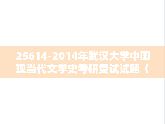 25614-2014年武汉大学中国现当代文学史考研复试试题（回忆版）