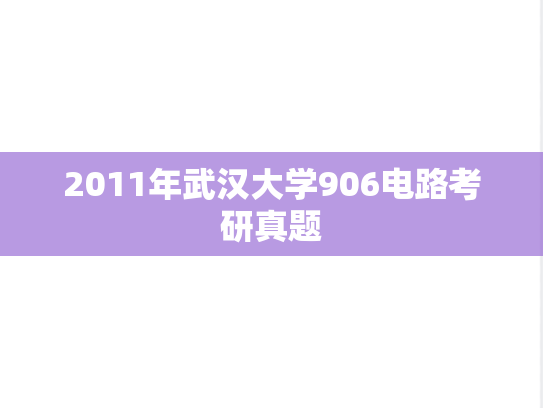 2011年武汉大学906电路考研真题
