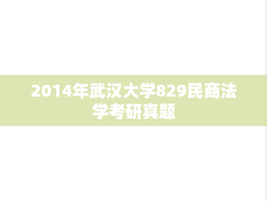 2014年武汉大学829民商法学考研真题