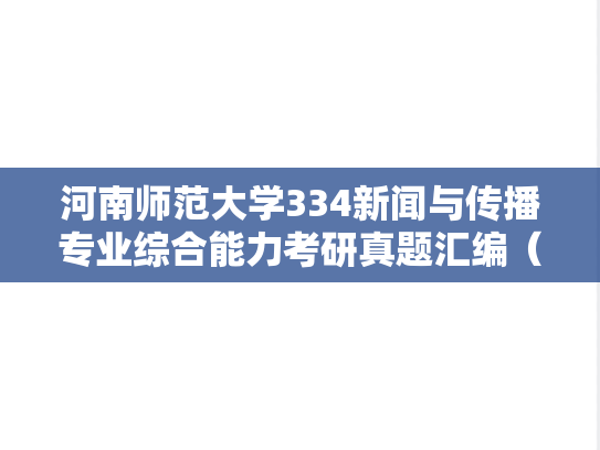 河南师范大学334新闻与传播专业综合能力考研真题汇编（2023）