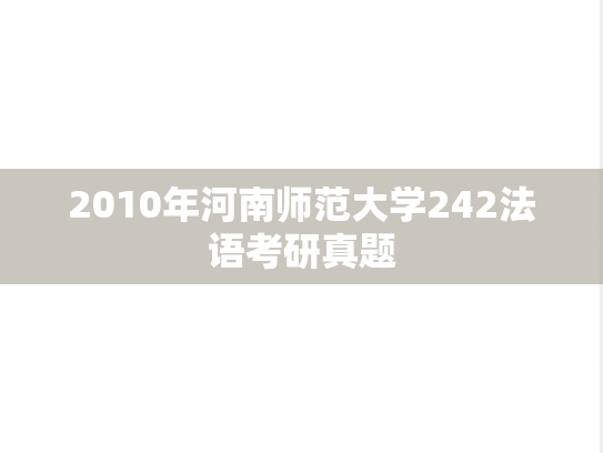 2010年河南师范大学242法语考研真题