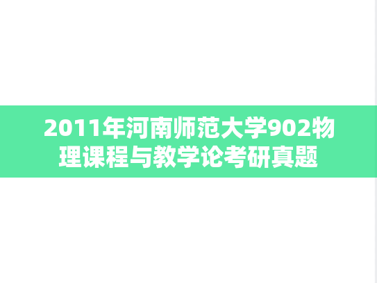 2011年河南师范大学902物理课程与教学论考研真题