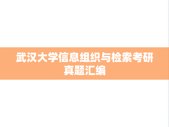 武汉大学信息组织与检索考研真题汇编